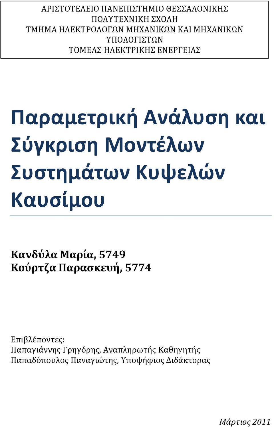 υςτθμάτων Κυψελϊν Καυςίμου Κανδύλα Μαρύα, 5749 Κούρτζα Παραςκευό, 5774 Επιβλϋποντεσ: