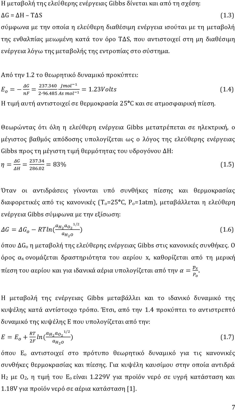 ςύςτημα. Από την 1.2 το θεωρητικό δυναμικό προκύπτει: Η τιμό αυτό αντιςτοιχεύ ςε θερμοκραςύα 25 C και ςε ατμοςφαιρικό πύεςη. (1.