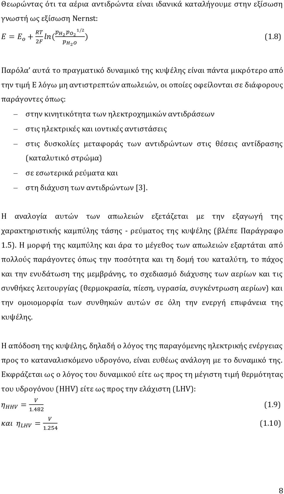 ηλεκτροχημικών αντιδρϊςεων ςτισ ηλεκτρικϋσ και ιοντικϋσ αντιςτϊςεισ ςτισ δυςκολύεσ μεταφορϊσ των αντιδρώντων ςτισ θϋςεισ αντύδραςησ (καταλυτικό ςτρώμα) ςε εςωτερικϊ ρεύματα και ςτη διϊχυςη των