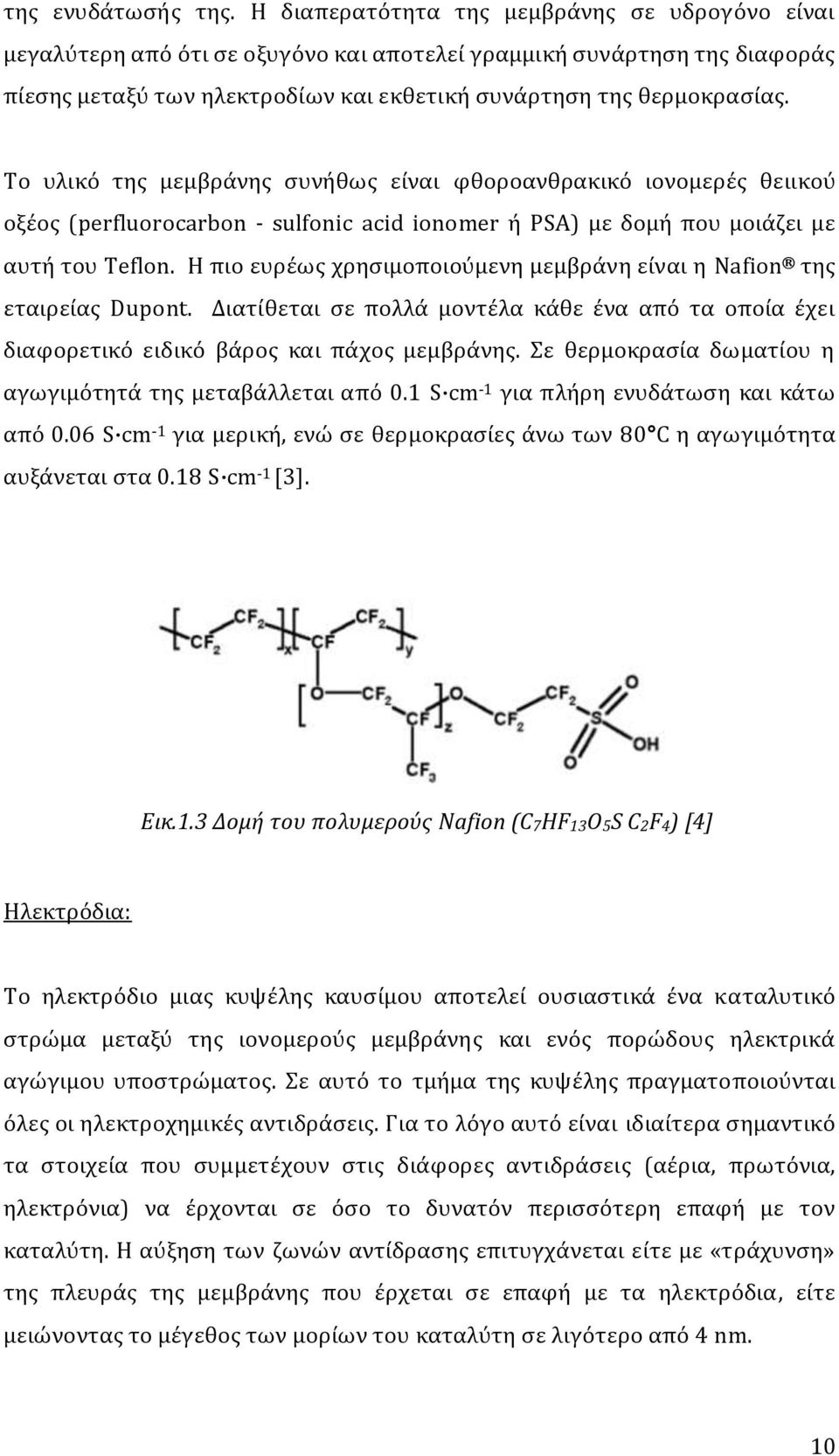 Σο υλικό τησ μεμβρϊνησ ςυνόθωσ εύναι φθοροανθρακικό ιονομερϋσ θειικού οξϋοσ (perfluorocarbon - sulfonic acid ionomer ό PSA) με δομό που μοιϊζει με αυτό του Teflon.