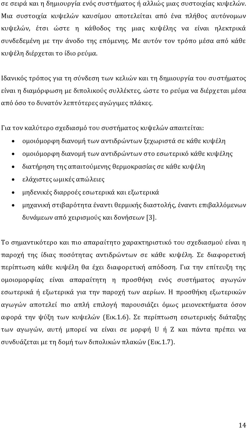 Με αυτόν τον τρόπο μϋςα από κϊθε κυψϋλη διϋρχεται το ύδιο ρεύμα.