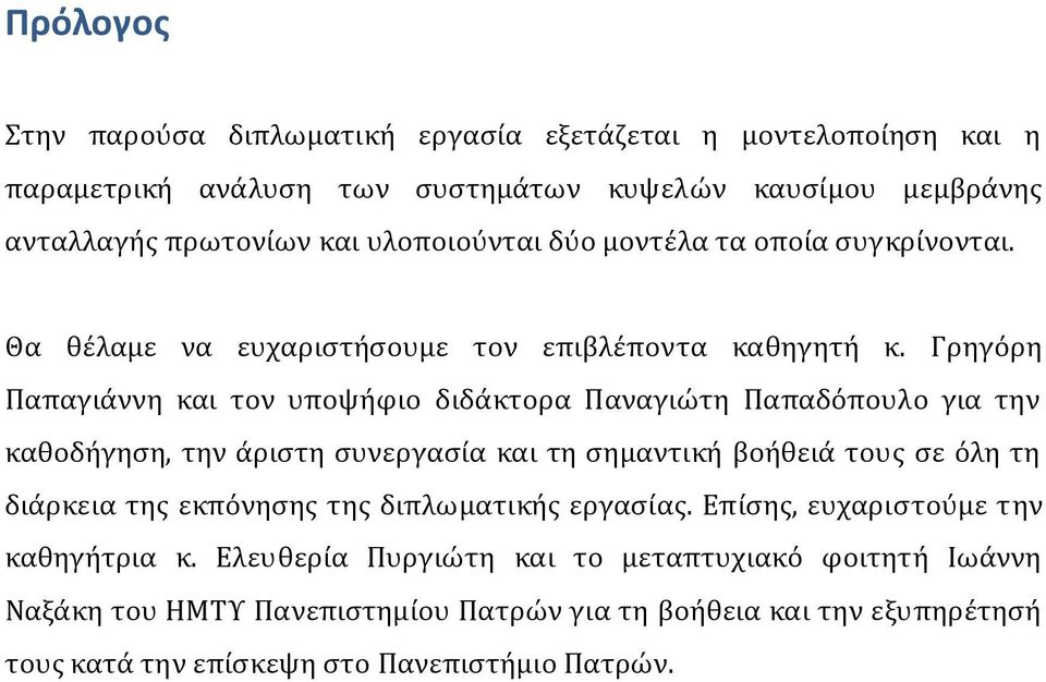 Γρηγόρη Παπαγιϊννη και τον υποψόφιο διδϊκτορα Παναγιώτη Παπαδόπουλο για την καθοδόγηςη, την ϊριςτη ςυνεργαςύα και τη ςημαντικό βοόθειϊ τουσ ςε όλη τη διϊρκεια τησ