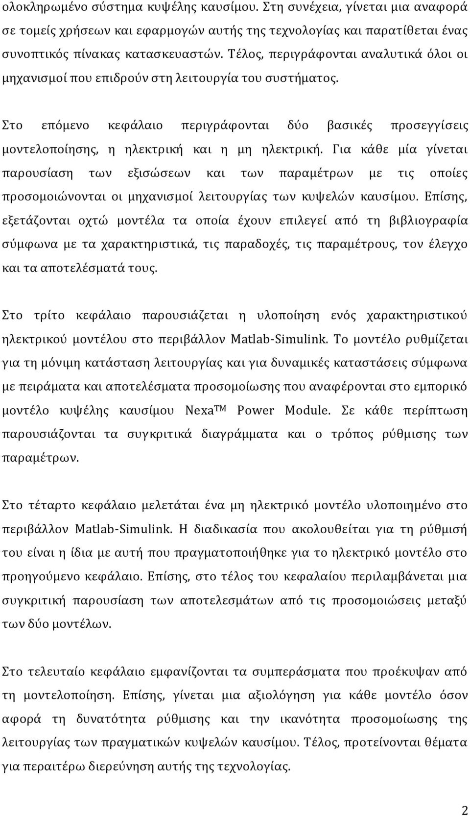 Για κϊθε μύα γύνεται παρουςύαςη των εξιςώςεων και των παραμϋτρων με τισ οπούεσ προςομοιώνονται οι μηχανιςμού λειτουργύασ των κυψελών καυςύμου.