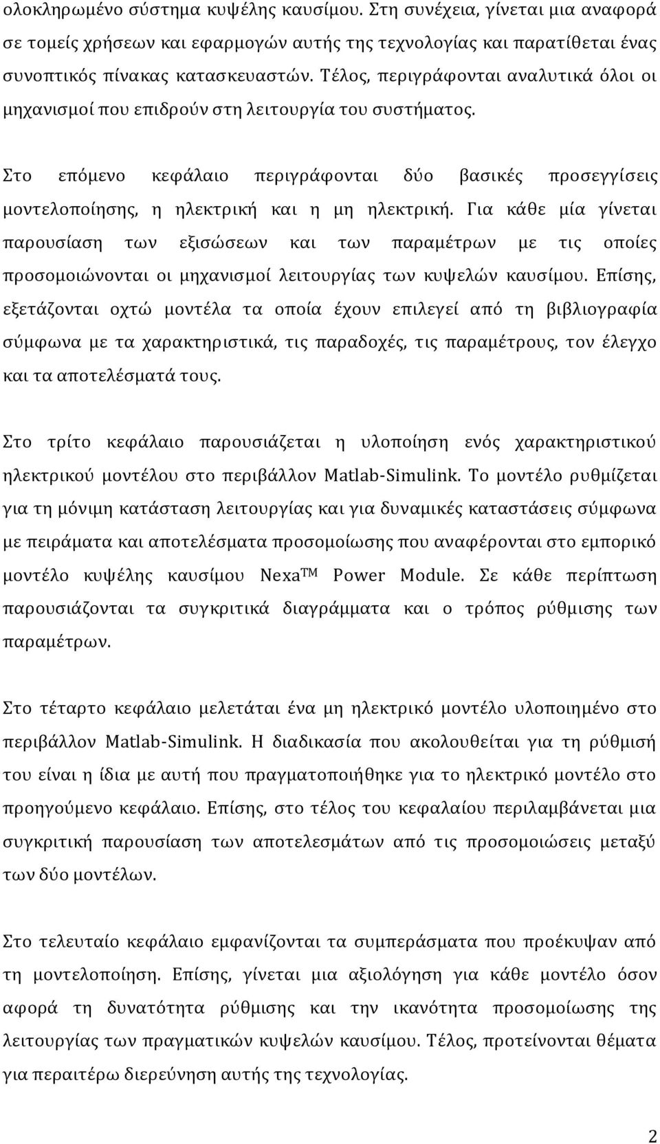 Για κϊθε μύα γύνεται παρουςύαςη των εξιςώςεων και των παραμϋτρων με τισ οπούεσ προςομοιώνονται οι μηχανιςμού λειτουργύασ των κυψελών καυςύμου.