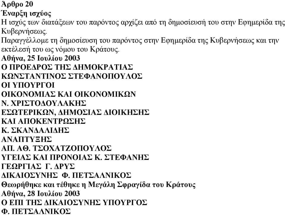 Αθήνα, 25 Ιουλίου 2003 Ο ΠΡΟΕ ΡΟΣ ΤΗΣ ΗΜΟΚΡΑΤΙΑΣ ΚΩΝΣΤΑΝΤΙΝΟΣ ΣΤΕΦΑΝΟΠΟΥΛΟΣ ΟΙ ΥΠΟΥΡΓΟΙ ΟΙΚΟΝΟΜΙΑΣ ΚΑΙ ΟΙΚΟΝΟΜΙΚΩΝ Ν.