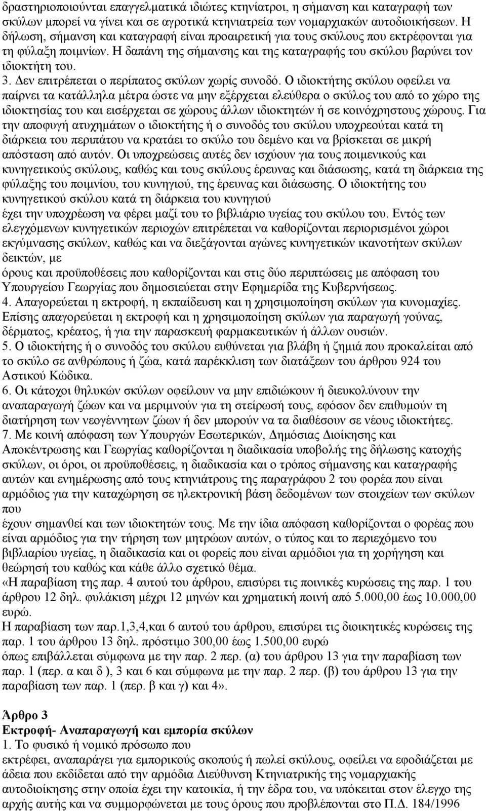 εν επιτρέπεται ο περίπατος σκύλων χωρίς συνοδό.