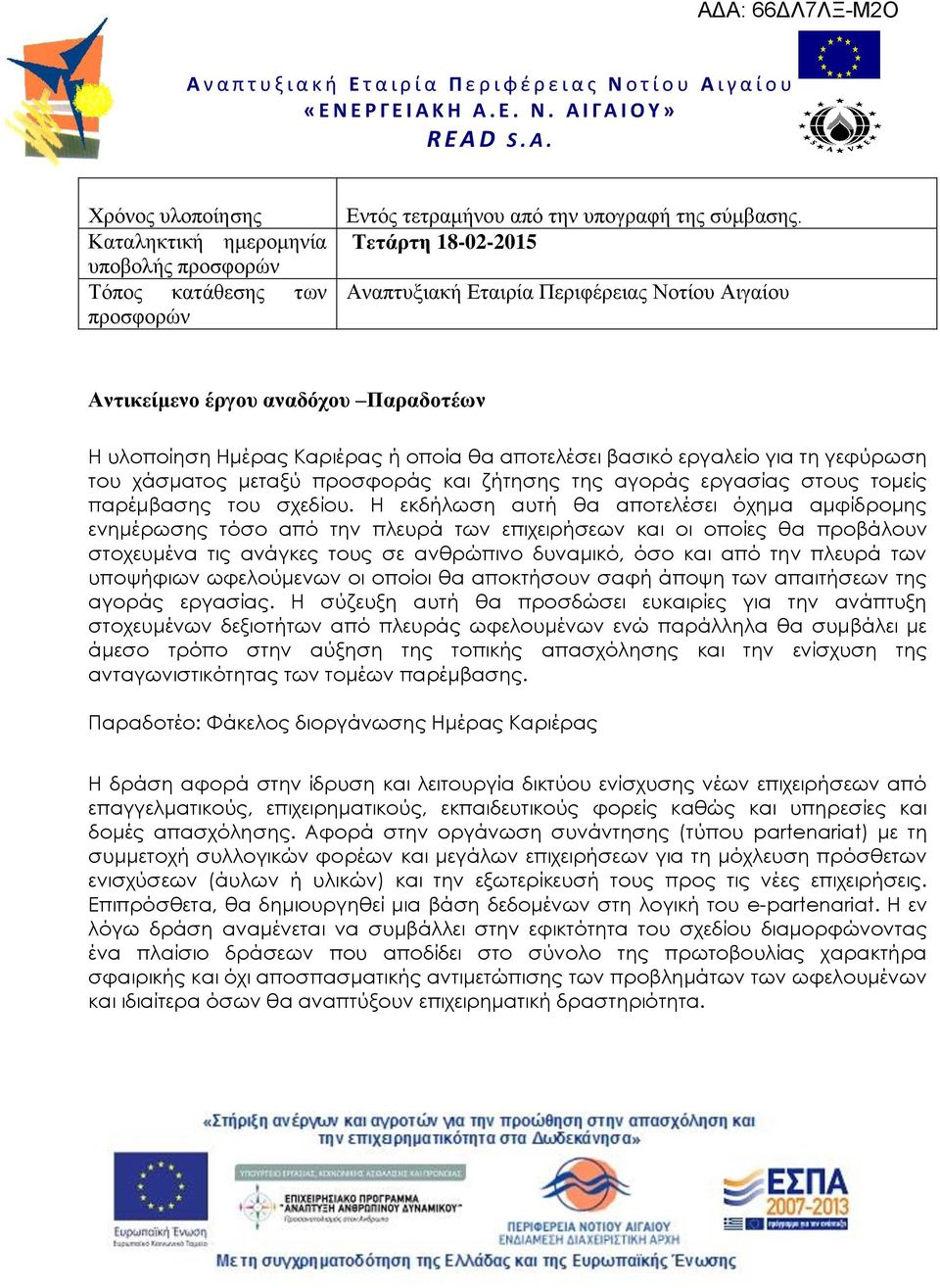 μεταξύ προσφοράς και ζήτησης της αγοράς εργασίας στους τομείς παρέμβασης του σχεδίου.