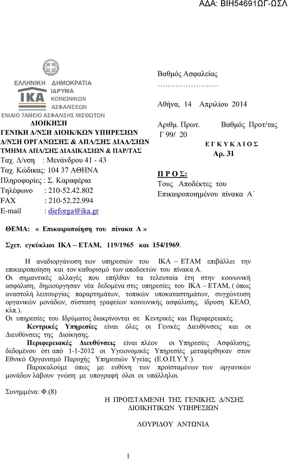 31 Π Ρ Ο Σ: Τους Αποδέκτες του Επικαιροποιημένου πίνακα Α ΘΕΜΑ: «Επικαιροποίηση του πίνακα Α» Σχετ. εγκύκλιοι ΙΚΑ ΕΤΑΜ, 119/1965 και 154/1969.