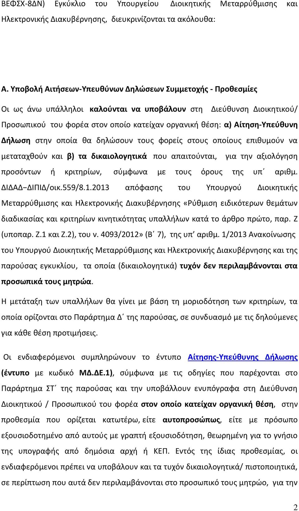 Αίτηση-Υπεύθυνη Δήλωση στην οποία θα δηλώσουν τους φορείς στους οποίους επιθυμούν να μεταταχθούν και β) τα δικαιολογητικά που απαιτούνται, για την αξιολόγηση προσόντων ή κριτηρίων, σύμφωνα με τους