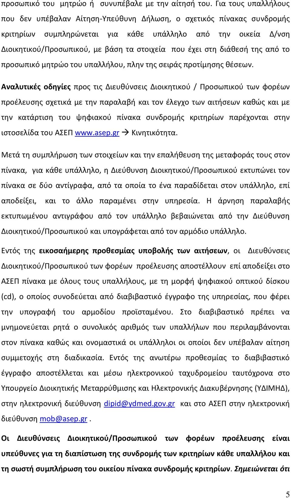 που έχει στη διάθεσή της από το προσωπικό μητρώο του υπαλλήλου, πλην της σειράς προτίμησης θέσεων.