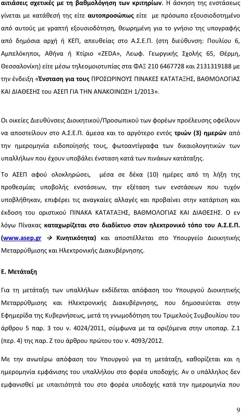 απευθείας στο Α.Σ.Ε.Π. (στη διεύθυνση: Πουλίου 6, Αμπελόκηποι, Αθήνα ή Κτίριο «ΖΕDA», Λεωφ.