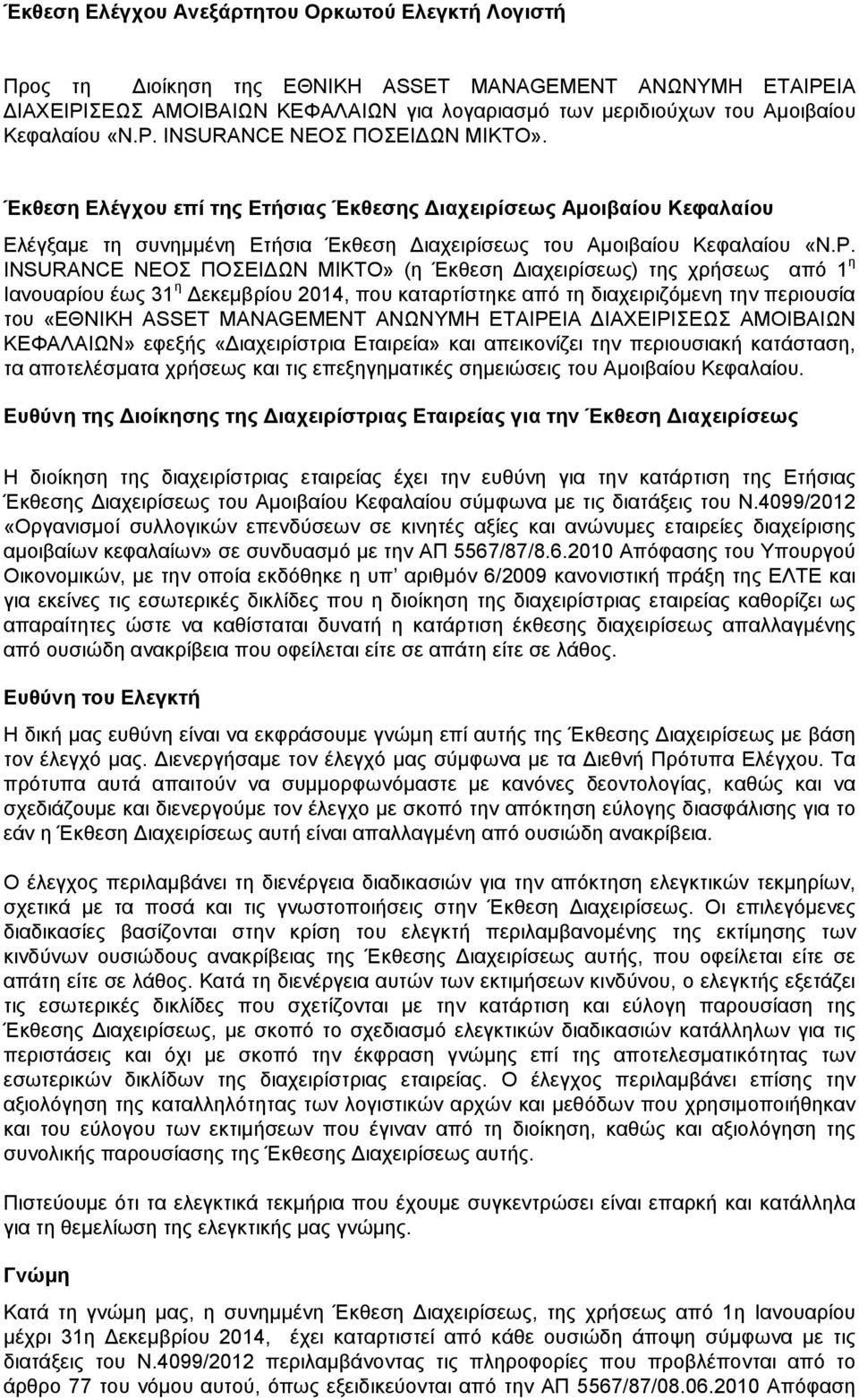 ΝΕΟΣ ΠΟΣΕΙ ΩΝ ΜΙΚΤΟ» (η Έκθεση ιαχειρίσεως) της χρήσεως από 1 η Ιανουαρίου έως 31 η εκεµβρίου 2014, που καταρτίστηκε από τη διαχειριζόµενη την περιουσία του «ΕΘΝΙΚΗ ASSET MANAGEMENT ΑΝΩΝΥΜΗ ΕΤΑΙΡΕΙΑ