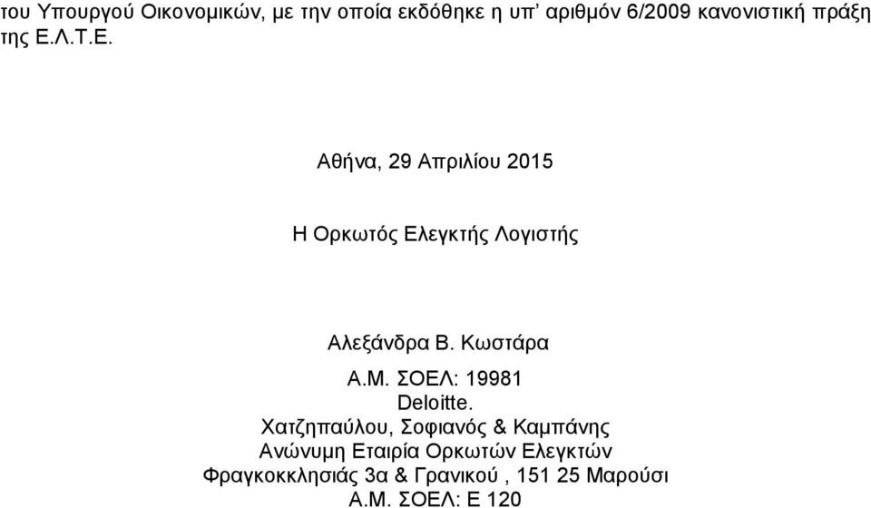 Κωστάρα Α.Μ. ΣΟΕΛ: 19981 Deloitte.