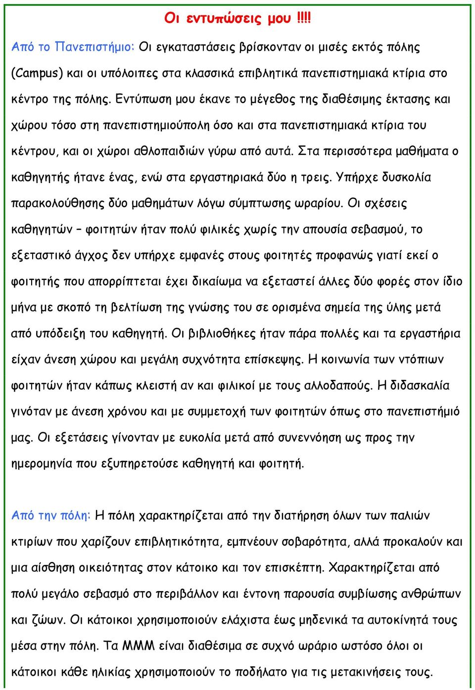 Στα περισσότερα μαθήματα ο καθηγητής ήτανε ένας, ενώ στα εργαστηριακά δύο η τρεις. Υπήρχε δυσκολία παρακολούθησης δύο μαθημάτων λόγω σύμπτωσης ωραρίου.