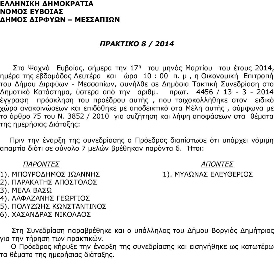 6 / - - 0 έγγραφη πρόσκληση του προέδρου αυτής, που τοιχοκολλήθηκε στον ειδικό χώρο ανακοινώσεων και επιδόθηκε με αποδεικτικό στα Μέλη αυτής, σύμφωνα με το άρθρο 7 του Ν.