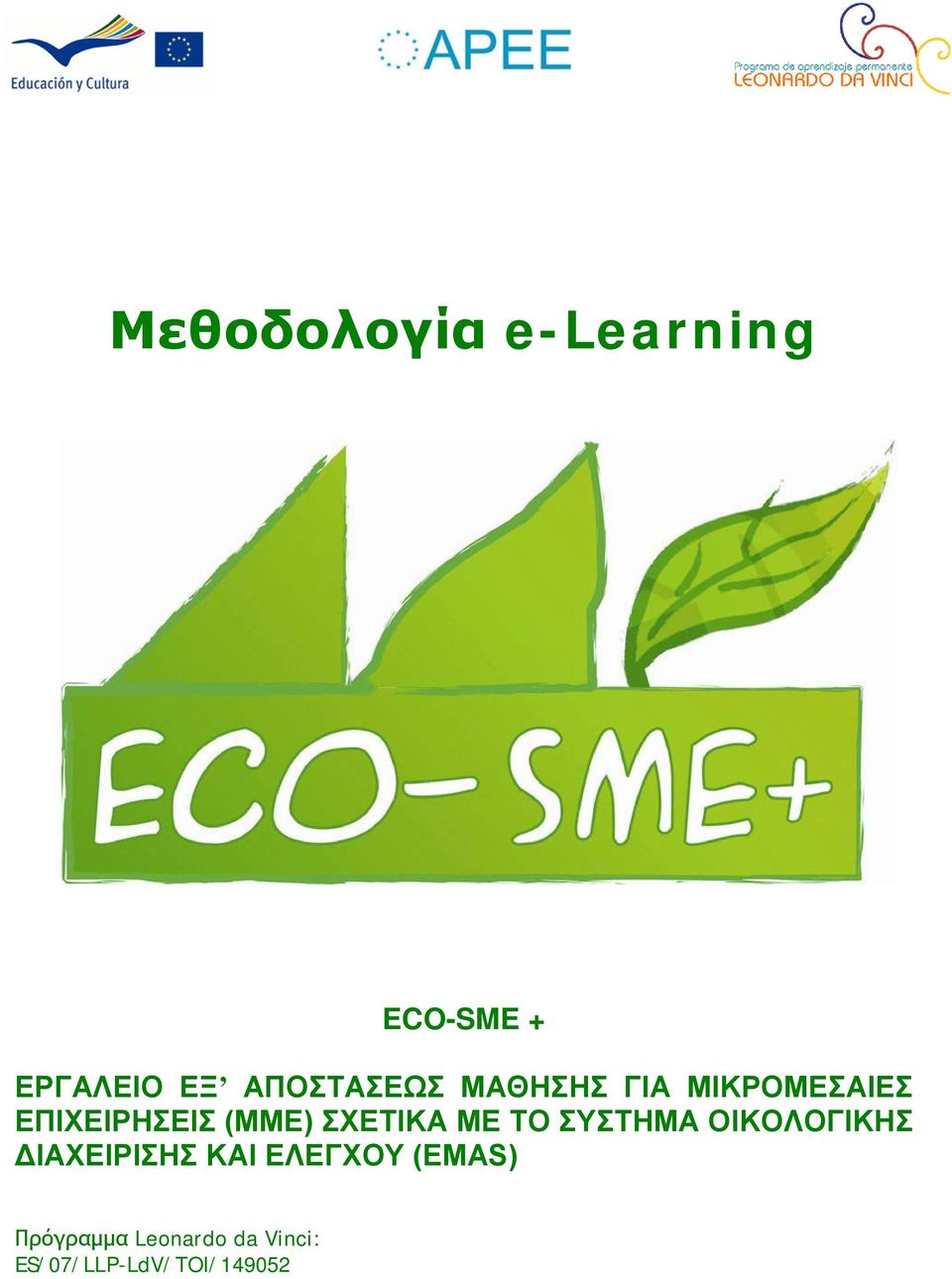 ΕΠΙΧΕΙΡΗΣΕΙΣ (ΜΜΕ) ΣΧΕΤΙΚΑ ΜΕ ΤΟ ΣΥΣΤΗΜΑ