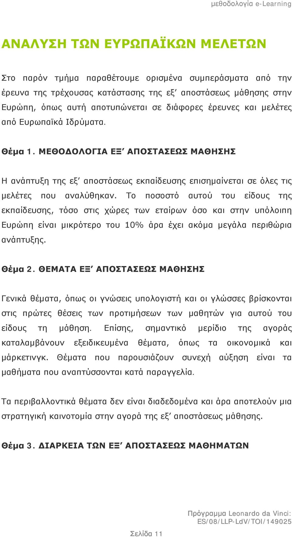 Το ποσοστό αυτού του είδους της εκπαίδευσης, τόσο στις χώρες των εταίρων όσο και στην υπόλοιπη Ευρώπη είναι μικρότερο του 10% άρα έχει ακόμα μεγάλα περιθώρια ανάπτυξης. Θέμα 2.