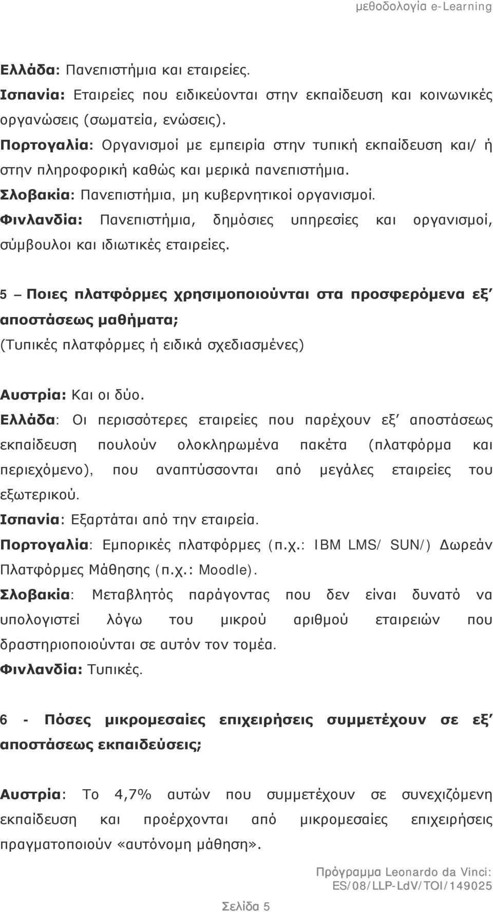Φινλανδία: Πανεπιστήμια, δημόσιες υπηρεσίες και οργανισμοί, σύμβουλοι και ιδιωτικές εταιρείες.