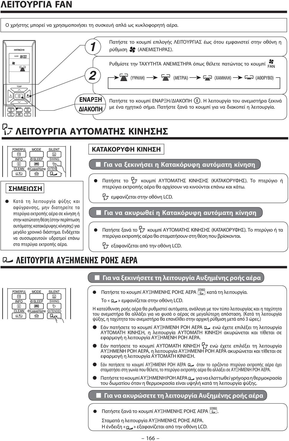 Η λειτουργία του ανεμιστήρα ξεκινά με ένα ηχητικό σήμα. Πατήστε ξανά το κουμπί για να διακοπεί η λειτουργία.