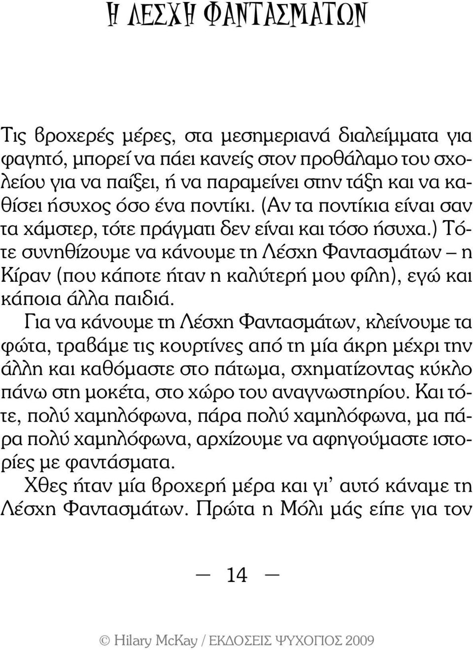 ) Τότε συνηθίζουµε να κάνουµε τη Λέσχη Φαντασµάτων η Κίραν (που κάποτε ήταν η καλύτερή µου φίλη), εγώ και κάποια άλλα παιδιά.