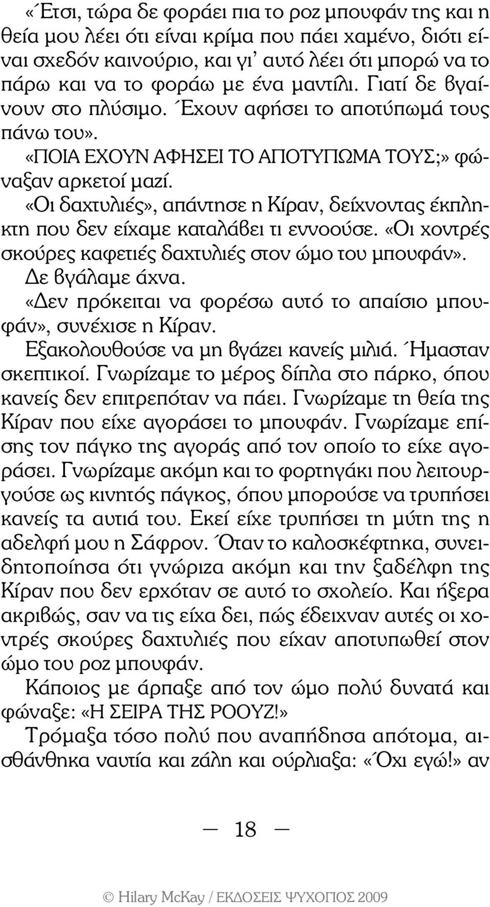 «Οι δαχτυλιές», απάντησε η Κίραν, δείχνοντας έκπληκτη που δεν είχαµε καταλάβει τι εννοούσε. «Οι χοντρές σκούρες καφετιές δαχτυλιές στον ώµο του µπουφάν». ε βγάλαµε άχνα.