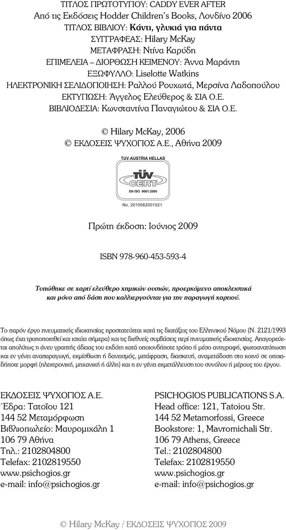 Å., ÁèÞíá 2009 Ðñþôç Ýêäïóç: Ιούνιος 2009 ÉSBN 978-960-453-593-4 Τυπώθηκε σε χαρτί ελεύθερο χηµικών ουσιών, προερχόµενο αποκλειστικά και µόνο από δάση που καλλιεργούνται για την παραγωγή χαρτιού.