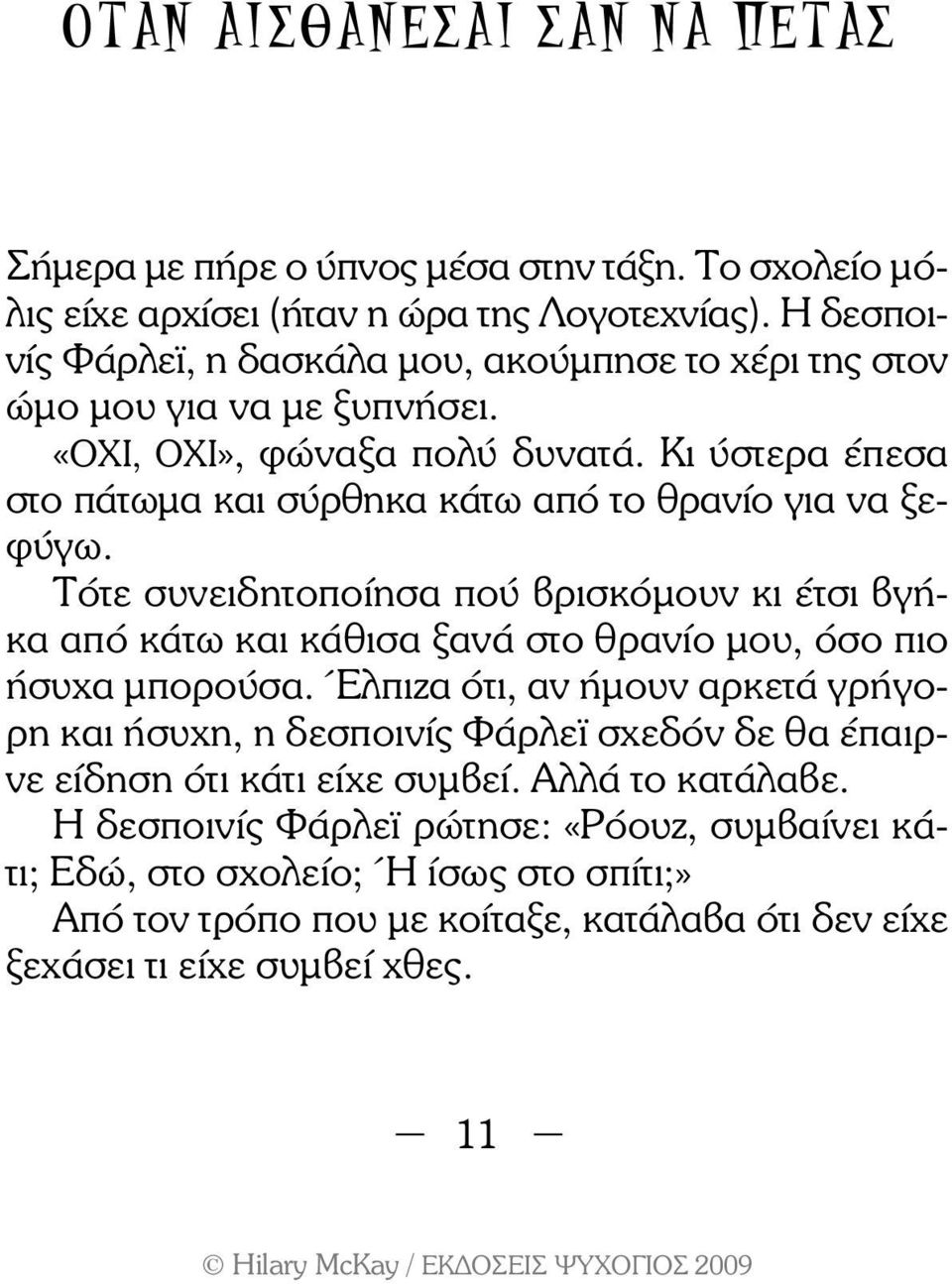 Κι ύστερα έπεσα στο πάτωµα και σύρθηκα κάτω από το θρανίο για να ξεφύγω.