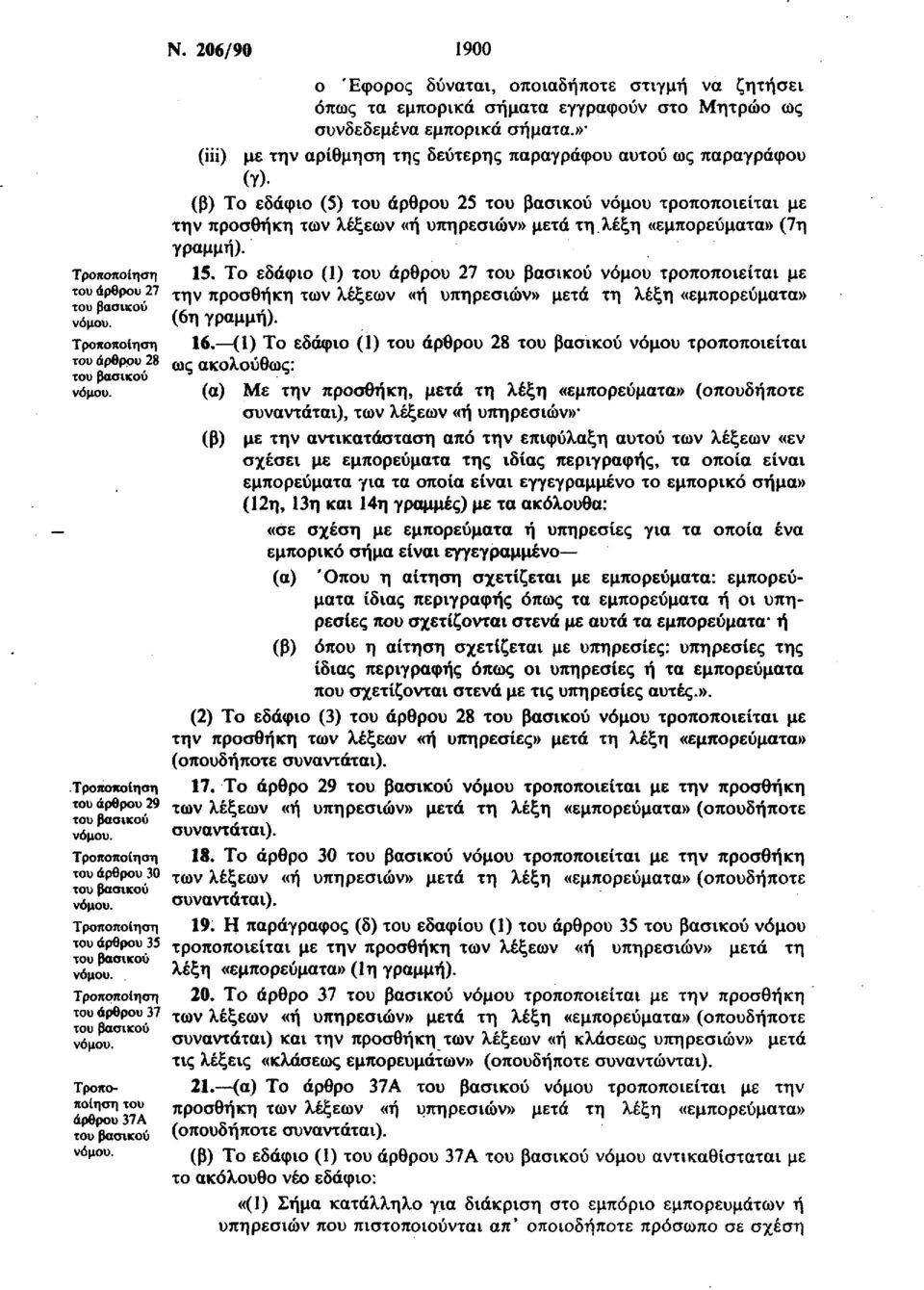 » (Hi) με την αρίθμηση της δεύτερης παραγράφου αυτού ως παραγράφου (γ).