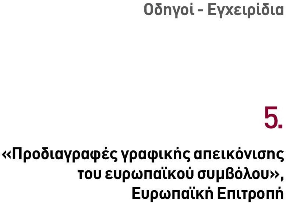 απεικόνισης του ευρωπαϊκού