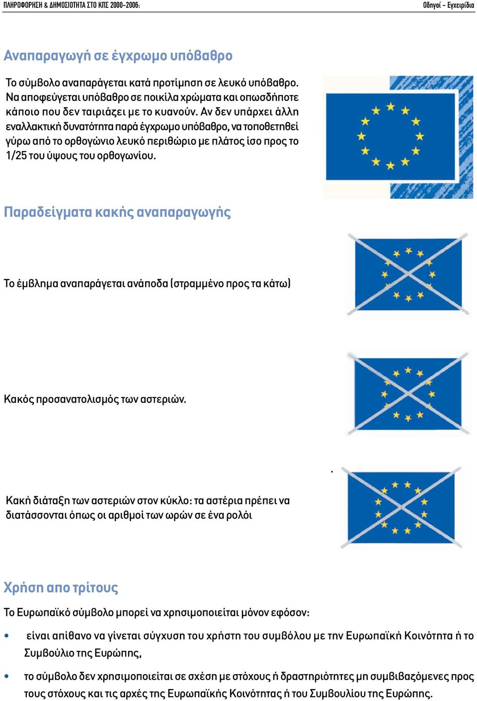 Αν δεν υπάρχει άλλη εναλλακτική δυνατότητα παρά έγχρωµο υπόβαθρο, να τοποθετηθεί γύρω από το ορθογώνιο λευκό περιθώριο µε πλάτος ίσο προς το 1/25 του ύψους του ορθογωνίου.