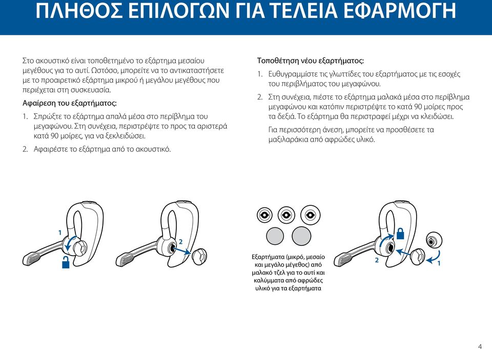 Σπρώξτε το εξάρτημα απαλά μέσα στο περίβλημα του μεγαφώνου. Στη συνέχεια, περιστρέψτε το προς τα αριστερά κατά 90 μοίρες, για να ξεκλειδώσει. 2. Αφαιρέστε το εξάρτημα από το ακουστικό.