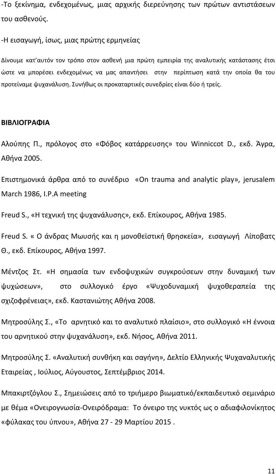 οποία θα του προτείναμε ψυχανάλυση. Συνήθως οι προκαταρτικές συνεδρίες είναι δύο ή τρείς. BIBΛΙΟΓΡΑΦΙΑ Αλούπης Π., πρόλογος στο «Φόβος κατάρρευσης» του Winniccot D., εκδ. Άγρα, Αθήνα 2005.