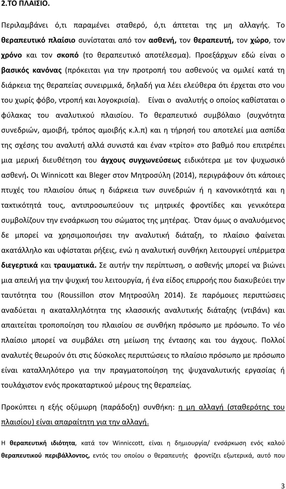 Προεξάρχων εδώ είναι ο βασικός κανόνας (πρόκειται για την προτροπή του ασθενούς να ομιλεί κατά τη διάρκεια της θεραπείας συνειρμικά, δηλαδή για λέει ελεύθερα ότι έρχεται στο νου του χωρίς φόβο,