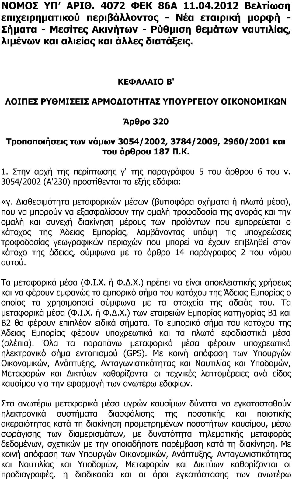 7 Π.Κ. 1. Στην αρχή της περίπτωσης γ' της παραγράφου 5 του άρθρου 6 του ν. 3054/2002 (Α'230) προστίθενται τα εξής εδάφια: «γ.