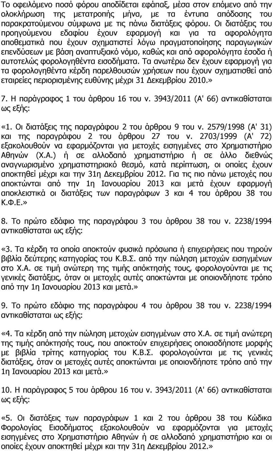 αφορολόγητα έσοδα ή αυτοτελώς φορολογηθέντα εισοδήματα.