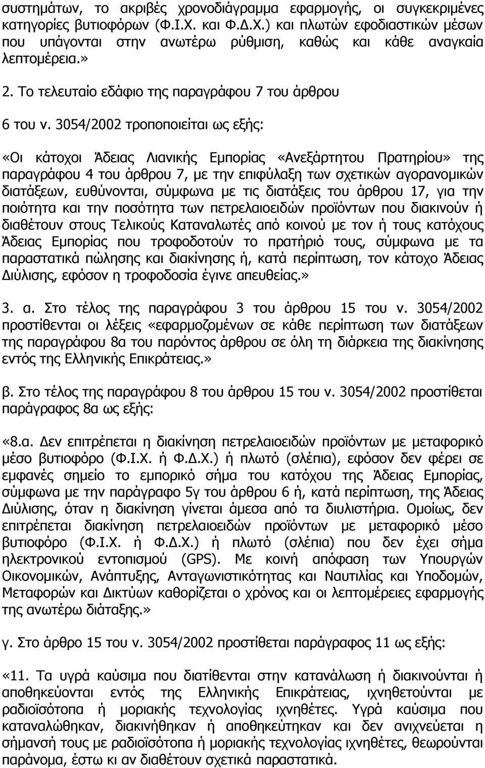 3054/2002 τροποποιείται «Οι κάτοχοι Άδειας Λιανικής Εμπορίας «Ανεξάρτητου Πρατηρίου» της παραγράφου 4 του άρθρου 7, με την επιφύλαξη των σχετικών αγορανομικών διατάξεων, ευθύνονται, σύμφωνα με τις