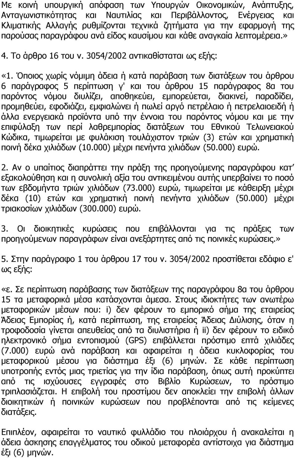 Όποιος χωρίς νόμιμη άδεια ή κατά παράβαση των διατάξεων του άρθρου 6 παράγραφος 5 περίπτωση γ' και του άρθρου 15 παράγραφος 8α του παρόντος νόμου διυλίζει, αποθηκεύει, εμπορεύεται, διακινεί,