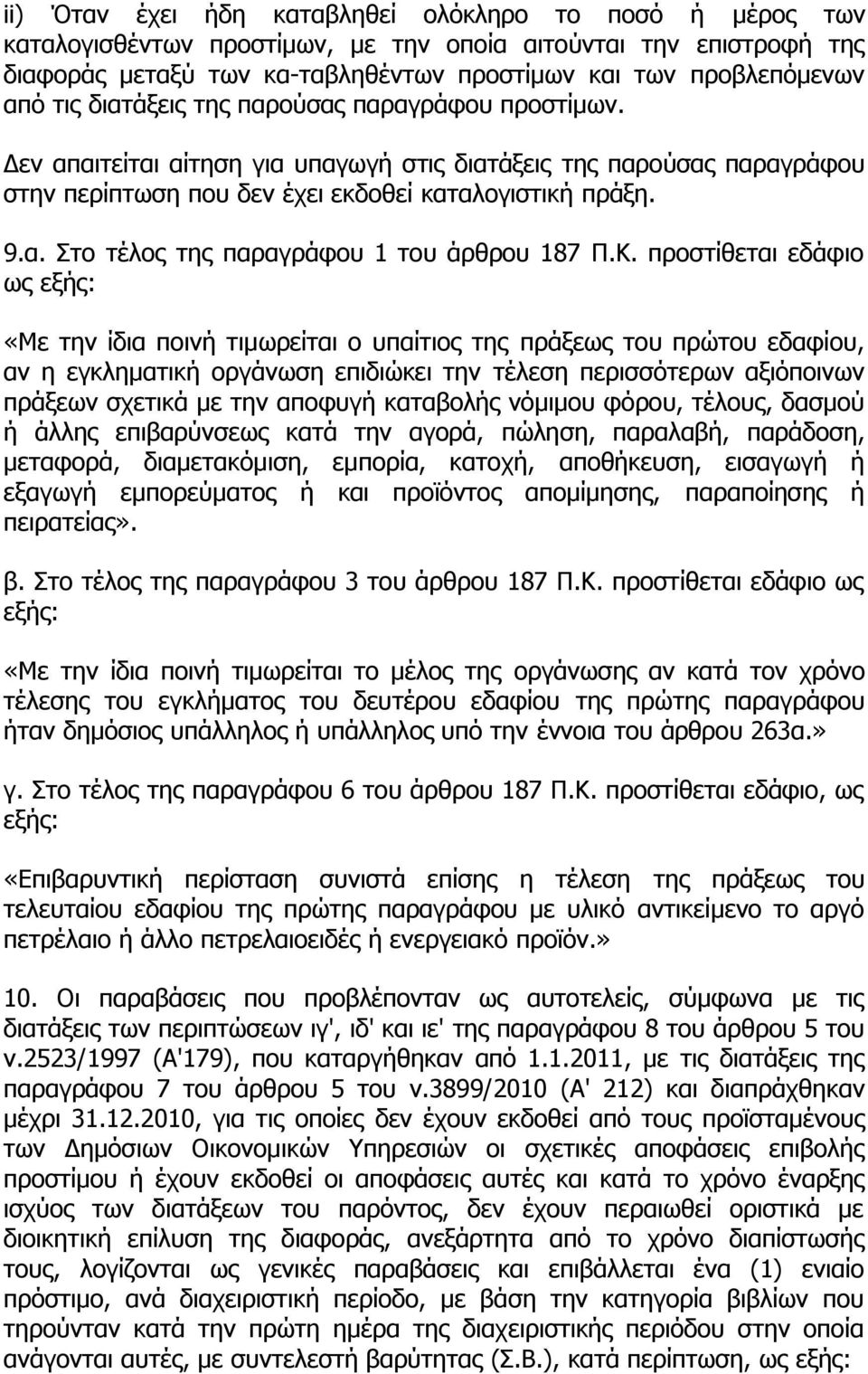 Κ. προστίθεται εδάφιο «Με την ίδια ποινή τιμωρείται ο υπαίτιος της πράξεως του πρώτου εδαφίου, αν η εγκληματική οργάνωση επιδιώκει την τέλεση περισσότερων αξιόποινων πράξεων σχετικά με την αποφυγή