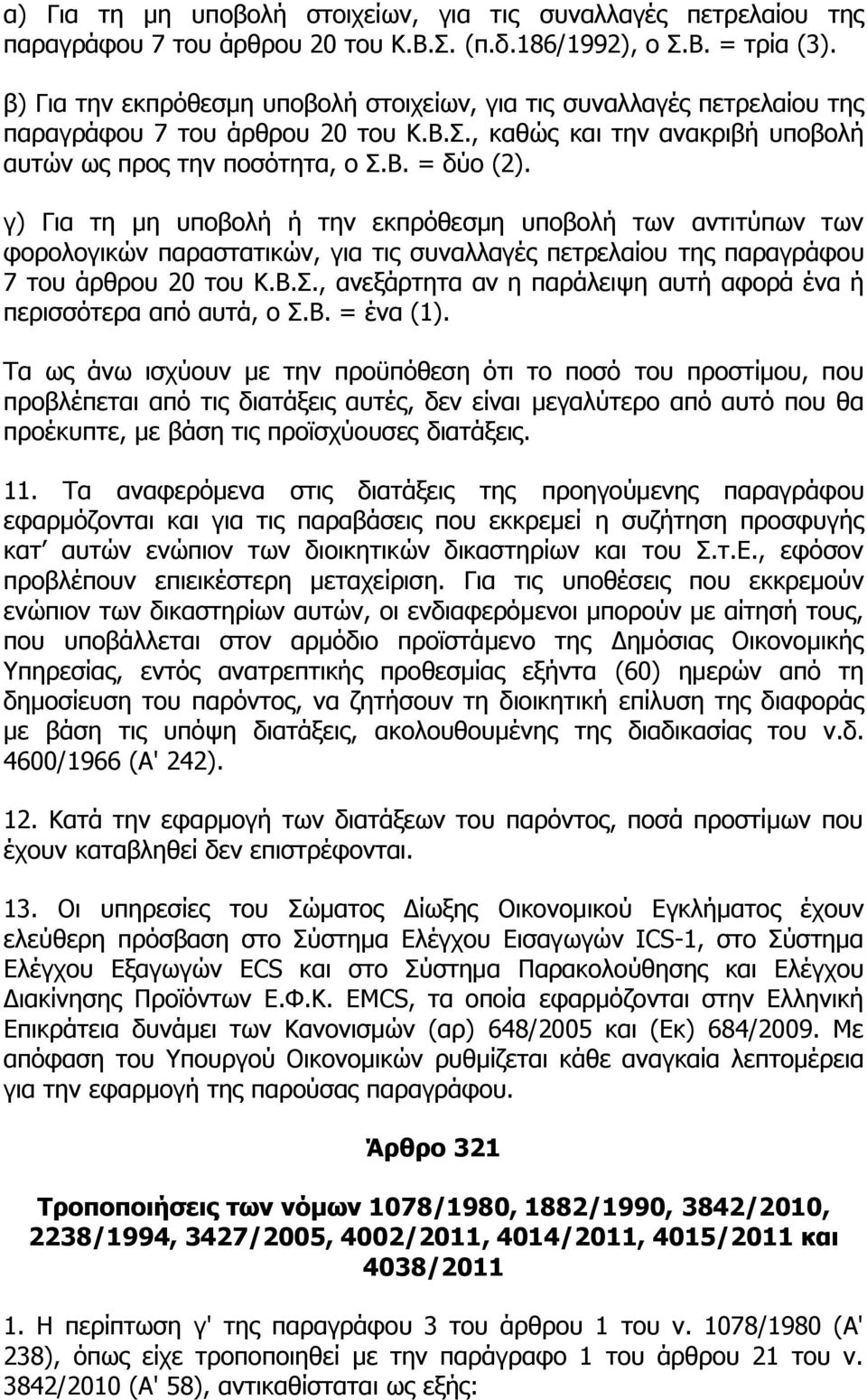 γ) Για τη μη υποβολή ή την εκπρόθεσμη υποβολή των αντιτύπων των φορολογικών παραστατικών, για τις συναλλαγές πετρελαίου της παραγράφου 7 του άρθρου 20 του Κ.Β.Σ.