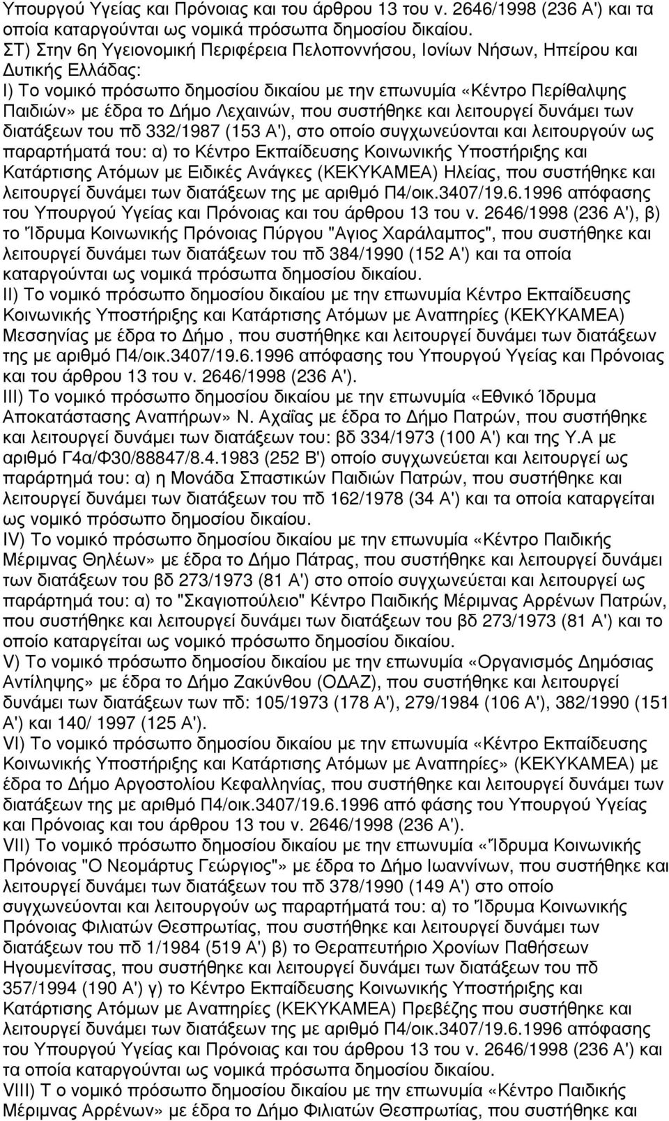 που συστήθηκε και λειτουργεί δυνάµει των διατάξεων του πδ 332/1987 (153 Α'), στο οποίο συγχωνεύονται και λειτουργούν ως παραρτήµατά του: α) το Κέντρο Εκπαίδευσης Κοινωνικής Υποστήριξης και Κατάρτισης