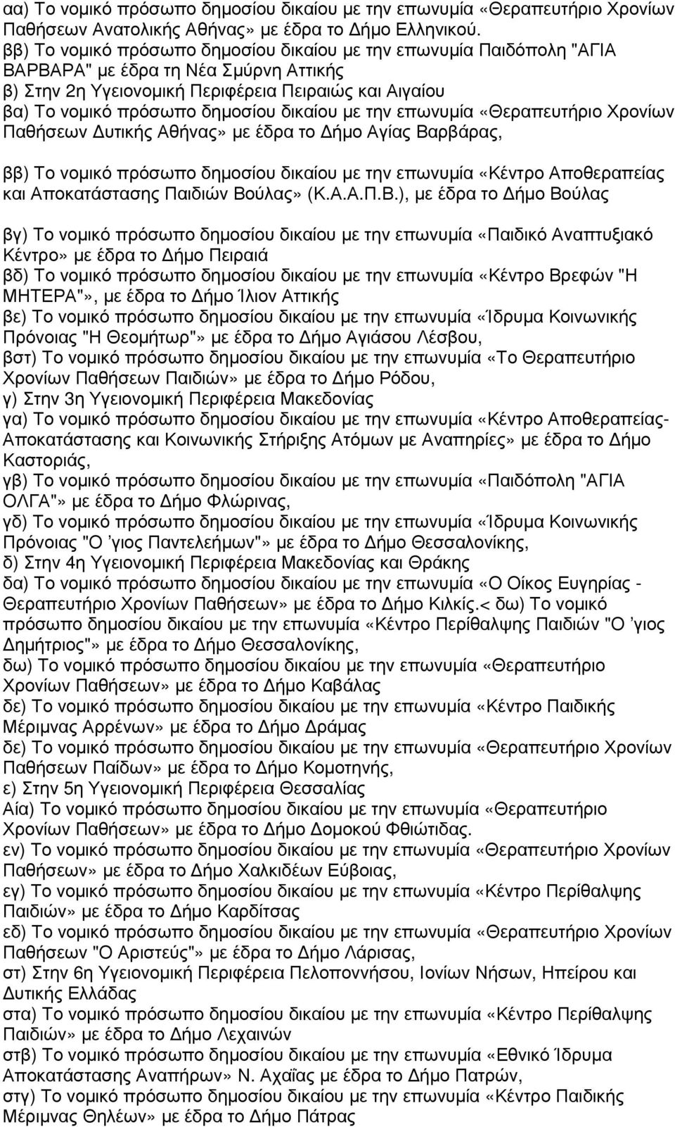 δικαίου µε την επωνυµία «Θεραπευτήριο Χρονίων Παθήσεων υτικής Αθήνας» µε έδρα το ήµο Αγίας Βαρβάρας, ββ) Το νοµικό πρόσωπο δηµοσίου δικαίου µε την επωνυµία «Κέντρο Αποθεραπείας και Αποκατάστασης