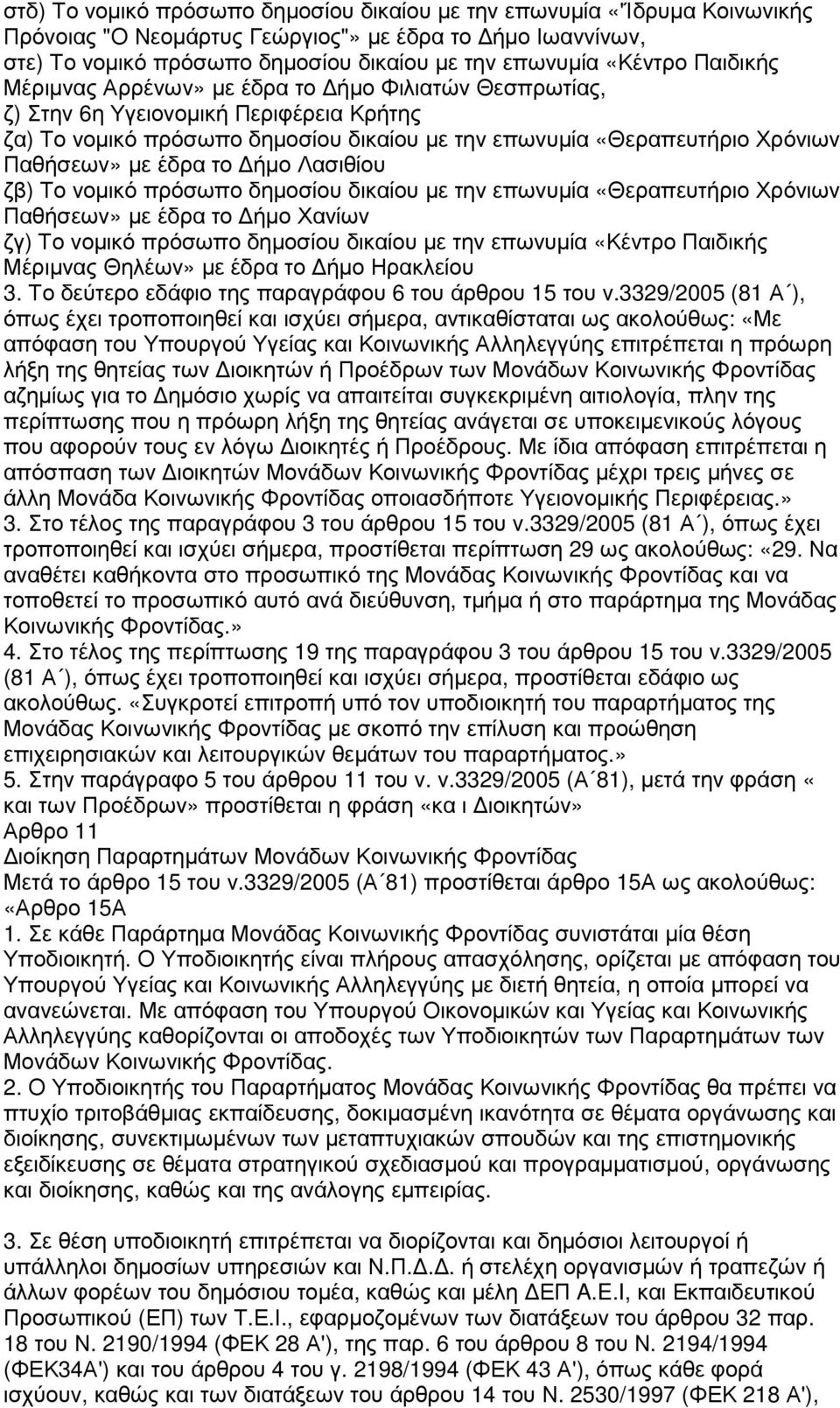 το ήµο Λασιθίου ζβ) Το νοµικό πρόσωπο δηµοσίου δικαίου µε την επωνυµία «Θεραπευτήριο Χρόνιων Παθήσεων» µε έδρα το ήµο Χανίων ζγ) Το νοµικό πρόσωπο δηµοσίου δικαίου µε την επωνυµία «Κέντρο Παιδικής