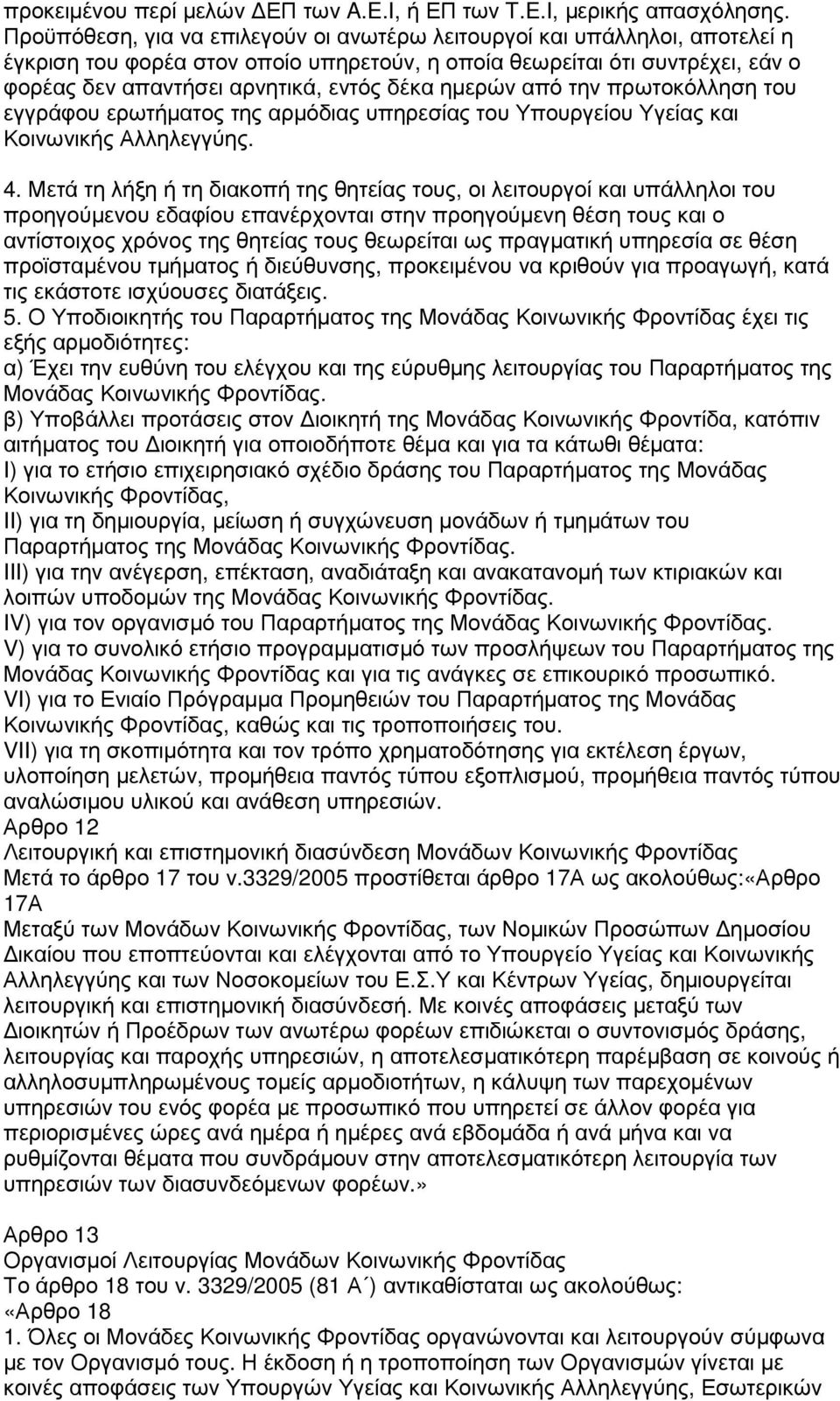 ηµερών από την πρωτοκόλληση του εγγράφου ερωτήµατος της αρµόδιας υπηρεσίας του Υπουργείου Υγείας και Κοινωνικής Αλληλεγγύης. 4.