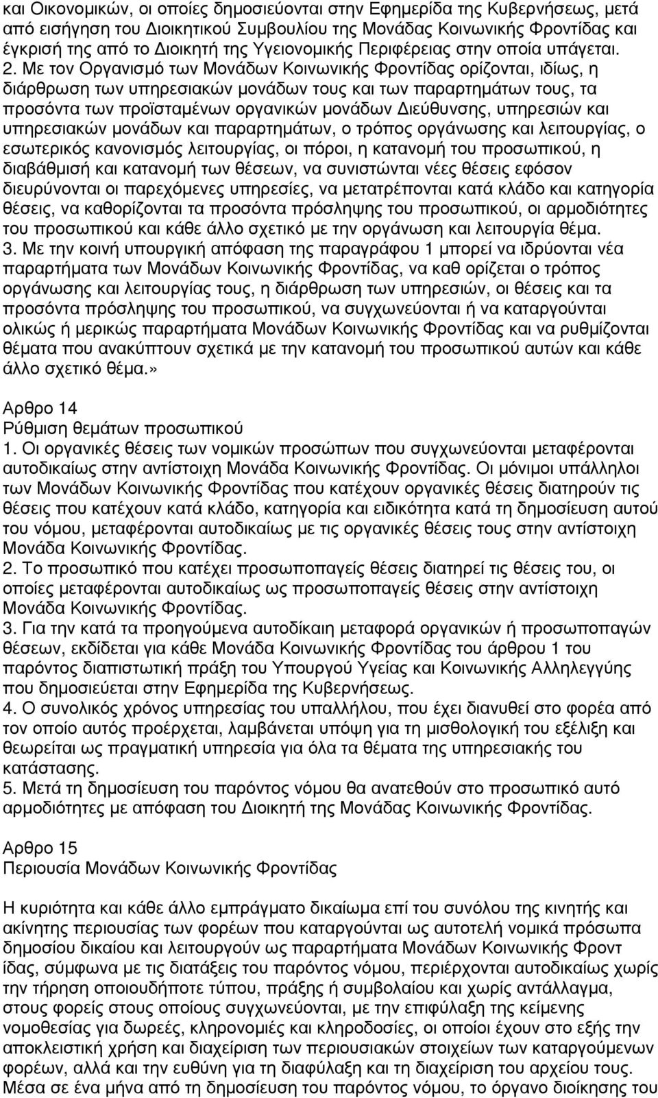 Με τον Οργανισµό των Μονάδων Κοινωνικής Φροντίδας ορίζονται, ιδίως, η διάρθρωση των υπηρεσιακών µονάδων τους και των παραρτηµάτων τους, τα προσόντα των προϊσταµένων οργανικών µονάδων ιεύθυνσης,