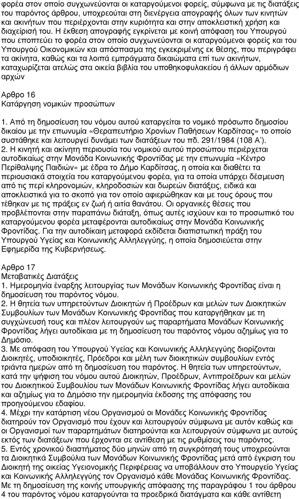 Η έκθεση απογραφής εγκρίνεται µε κοινή απόφαση του Υπουργού που εποπτεύει το φορέα στον οποίο συγχωνεύονται οι καταργούµενοι φορείς και του Υπουργού Οικονοµικών και απόσπασµα της εγκεκριµένης εκ