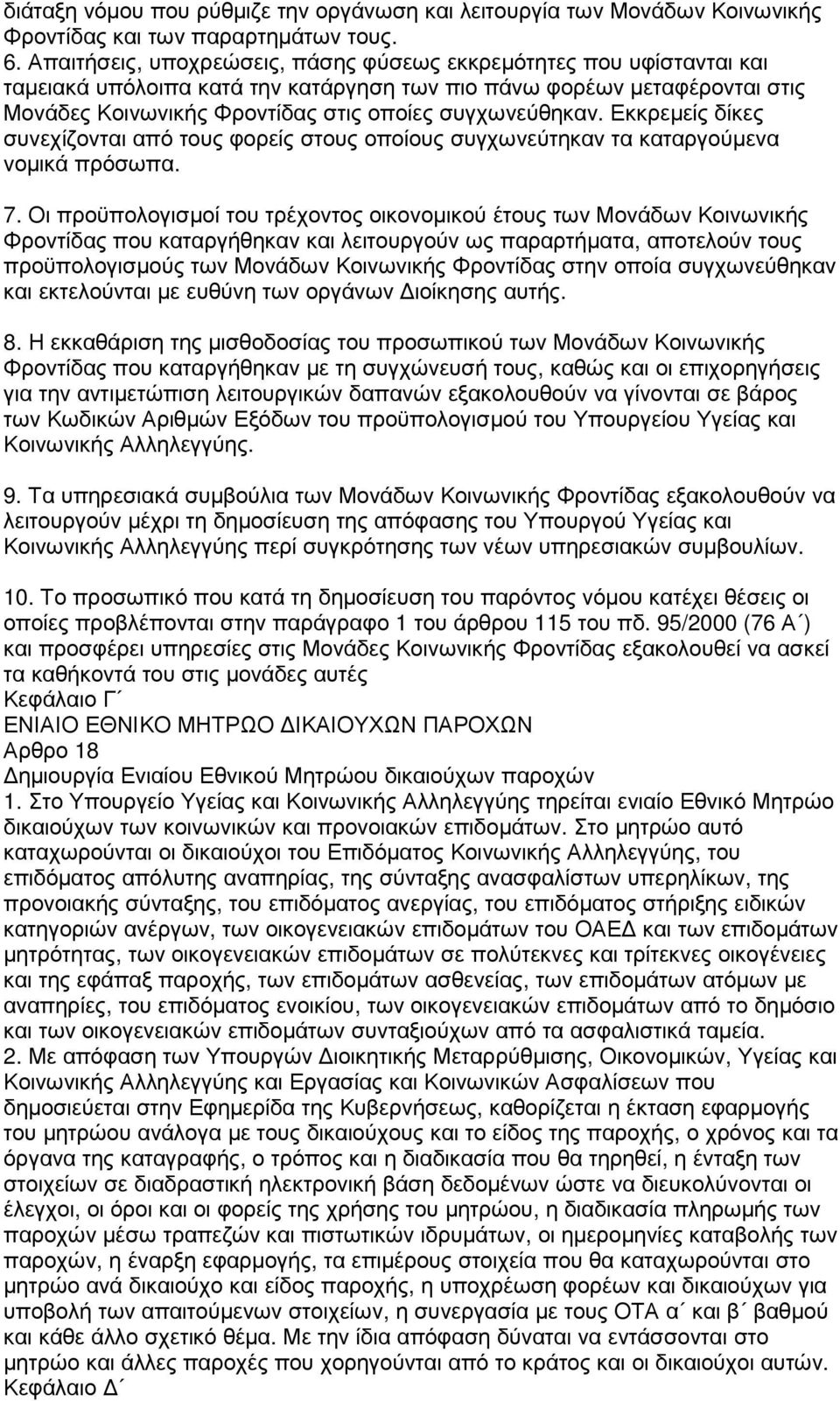Εκκρεµείς δίκες συνεχίζονται από τους φορείς στους οποίους συγχωνεύτηκαν τα καταργούµενα νοµικά πρόσωπα. 7.