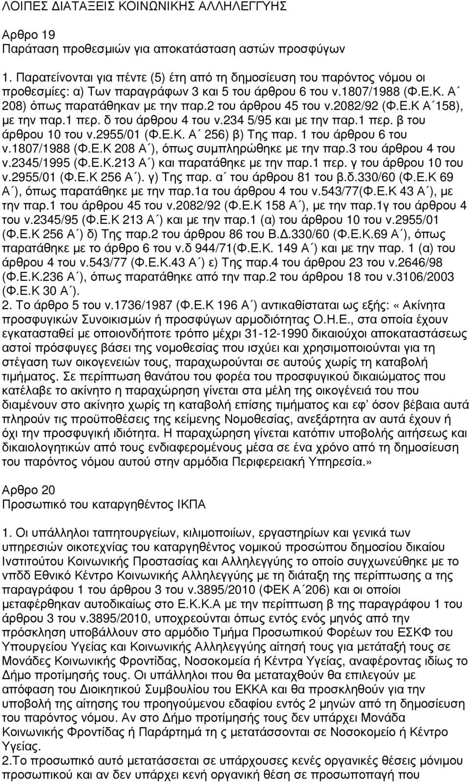 2 του άρθρου 45 του ν.2082/92 (Φ.Ε.Κ Α 158), µε την παρ.1 περ. δ του άρθρου 4 του ν.234 5/95 και µε την παρ.1 περ. β του άρθρου 10 του ν.2955/01 (Φ.Ε.Κ. Α 256) β) Της παρ. 1 του άρθρου 6 του ν.