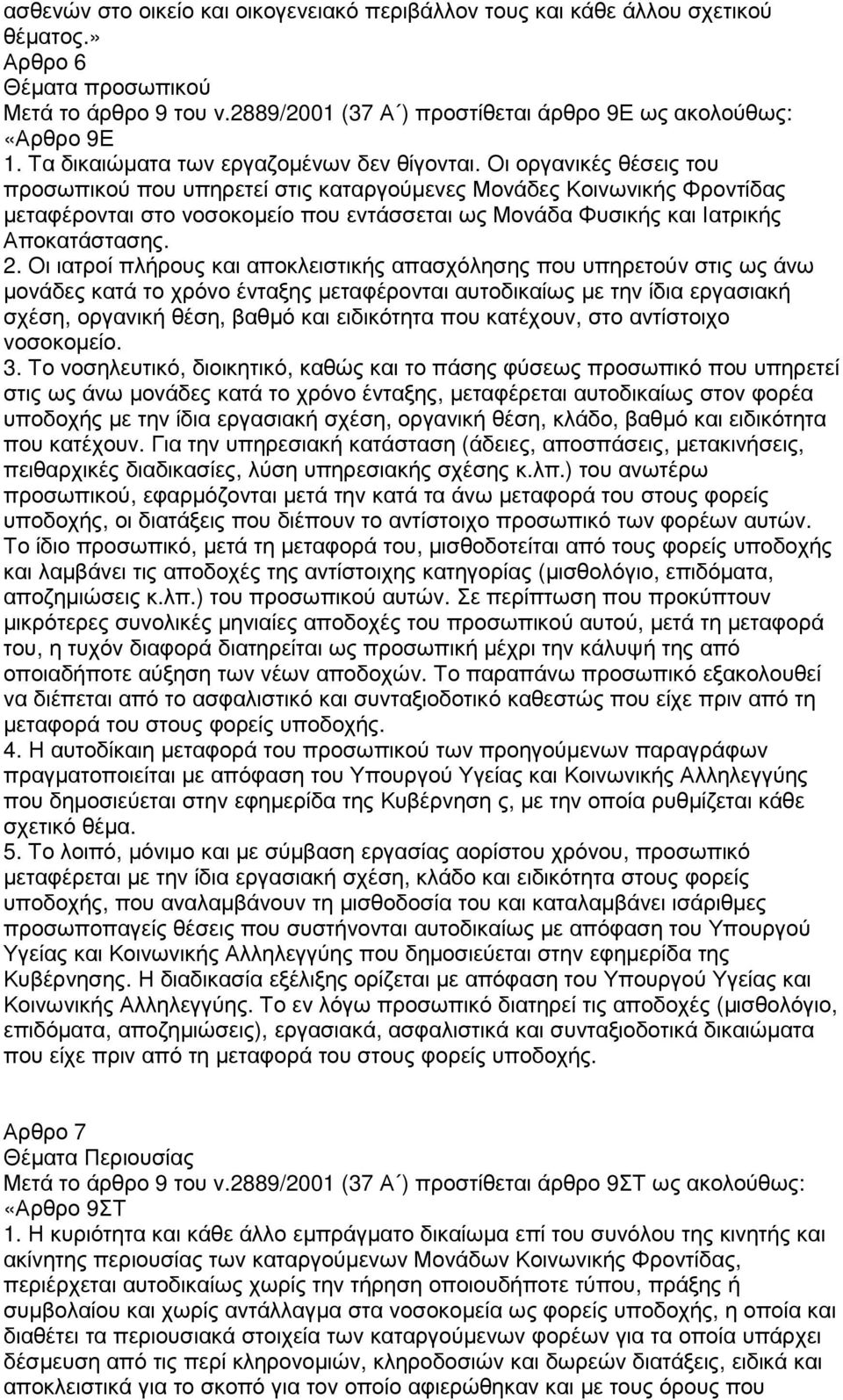 Οι οργανικές θέσεις του προσωπικού που υπηρετεί στις καταργούµενες Μονάδες Κοινωνικής Φροντίδας µεταφέρονται στο νοσοκοµείο που εντάσσεται ως Μονάδα Φυσικής και Ιατρικής Αποκατάστασης. 2.