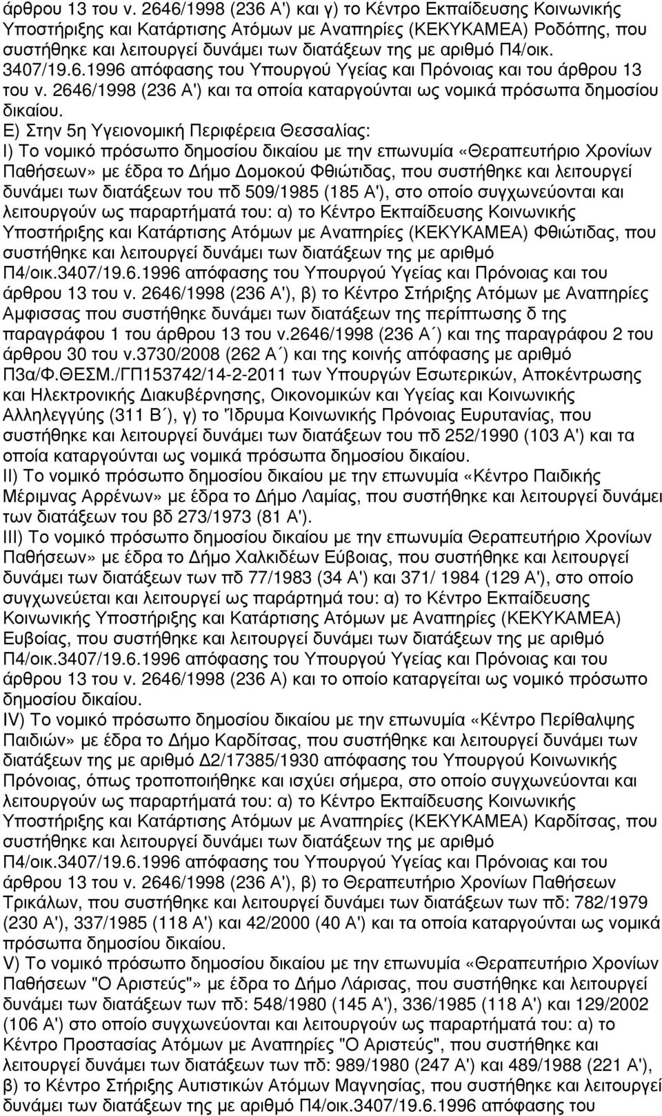 3407/19.6.1996 απόφασης του Υπουργού Υγείας και Πρόνοιας και του  2646/1998 (236 Α') και τα οποία καταργούνται ως νοµικά πρόσωπα δηµοσίου δικαίου.