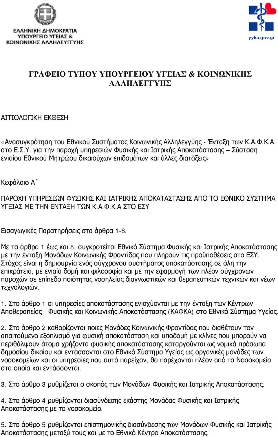 Ιατρικής Αποκατάστασης Σύσταση ενιαίου Εθνικού Μητρώου δικαιούχων επιδομάτων και άλλες διατάξεις» Κεφάλαιο Α ΠΑΡΟΧΗ ΥΠΗΡΕΣΙΩΝ ΦΥΣΙΚΗΣ ΚΑΙ ΙΑΤΡΙΚΗΣ ΑΠΟΚΑΤΑΣΤΑΣΗΣ ΑΠΟ ΤΟ ΕΘΝΙΚΟ ΣΥΣΤΗΜΑ ΥΓΕΙΑΣ ΜΕ ΤΗΝ